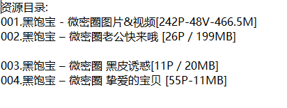 黑饱宝丨微密合集[已更4期]