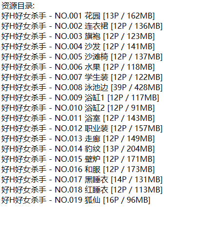 好H好女杀手丨微密合集[已更19期]
