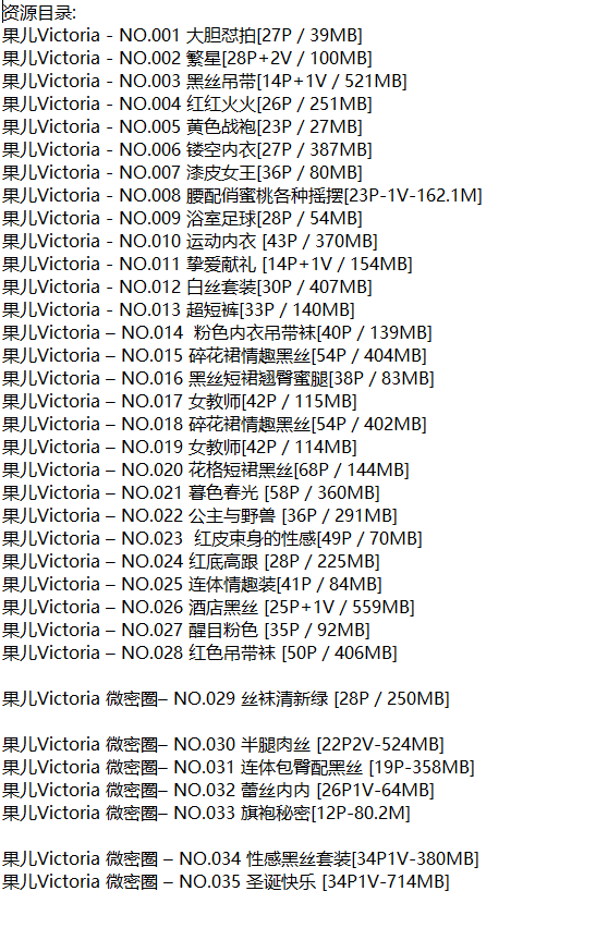 果儿Victoria丨微密合集[已更35期]