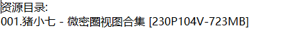 猪小七丨微密合集[已更1期]