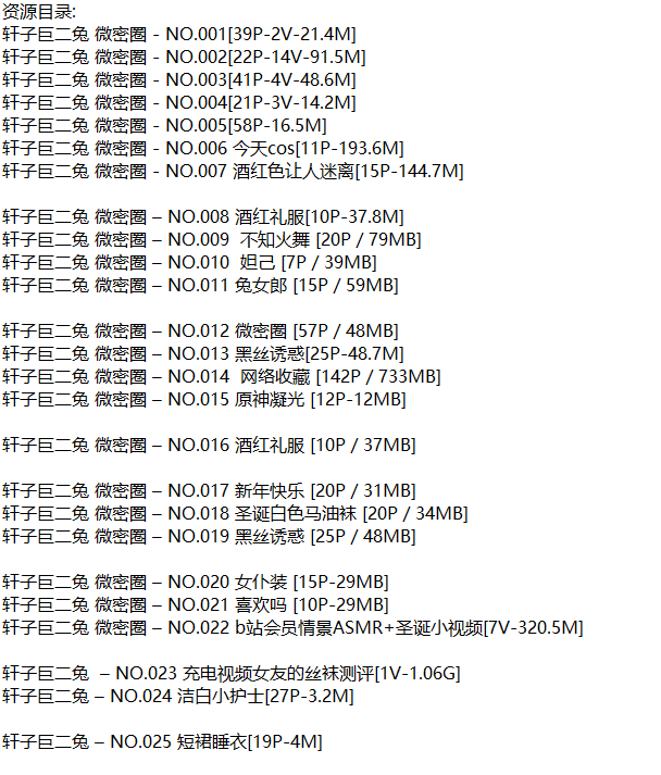 轩子巨二兔丨微密合集[已更25期]