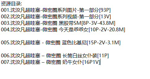沈汝凡超哇塞丨微密合集[已更7期]
