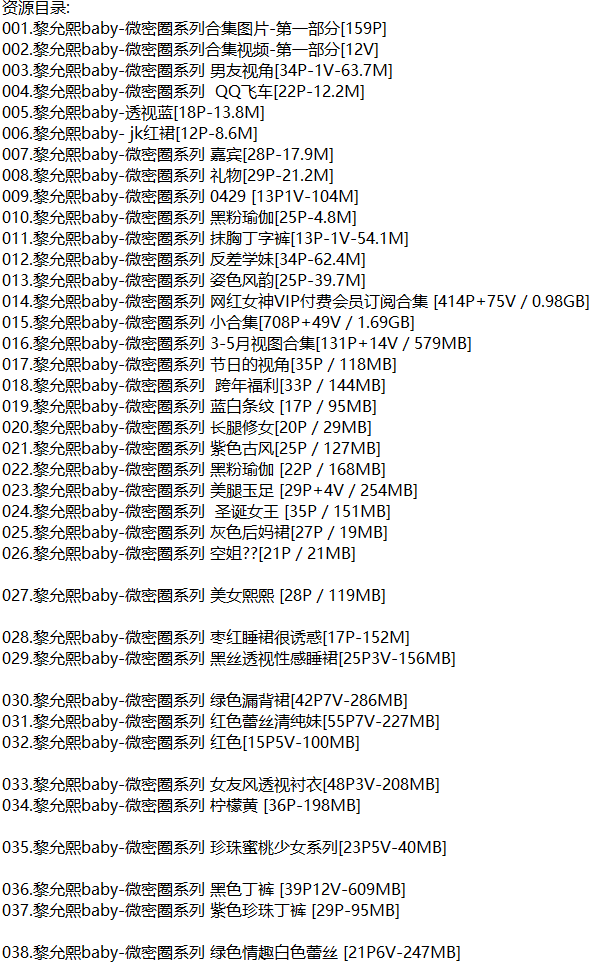 黎允熙baby丨微密合集[已更38期]
