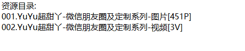 YuYu超甜丫丨微密合集[已更2期]