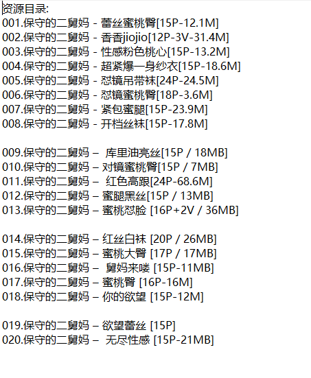 保守的二舅妈丨微密合集[已更20期]