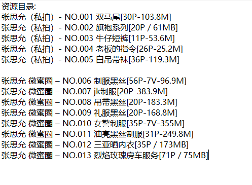 张思允Nice丨微密合集[已更13期]