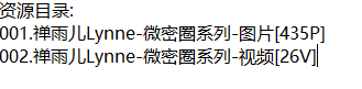 禅雨儿Lynne丨微密合集[已更2期]