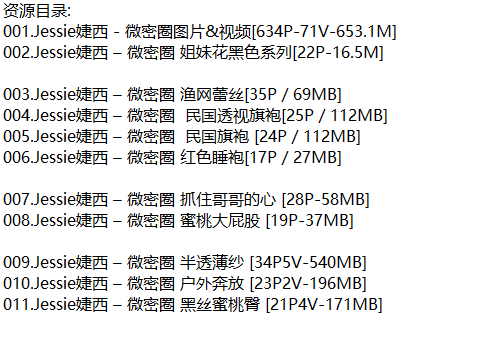 Jessie婕西丨微密合集[已更11期]