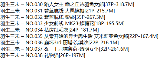 羽生三未丨COS合集[已更38期]
