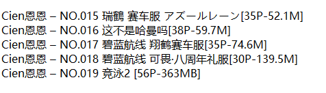 Cien恩恩丨COS合集[已更19期]