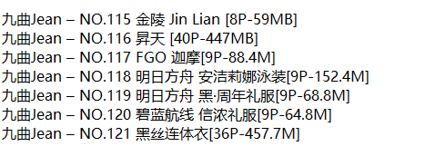 九曲Jean丨COS合集[已更121期]