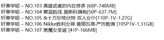 轩萧学姐丨COS合集[已更107期]