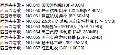 西园寺南歌丨COS合集[已更57期]
