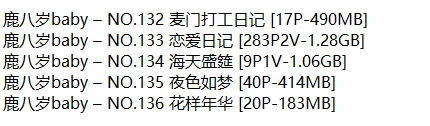 鹿八岁baby丨COS合集[已更136期]