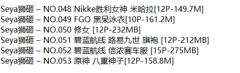 Seya狮砸丨COS合集[已更53期]