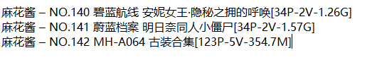 麻花麻花酱w丨COS合集[已更142期]