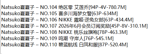 Natsuko夏夏子丨COS合集[已更110期]