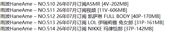 雨波_HaneAme丨COS合集[已更514期]