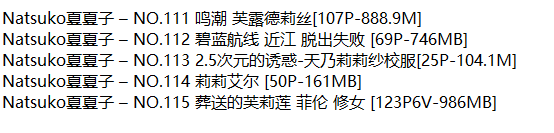 Natsuko夏夏子丨COS合集[已更115期]