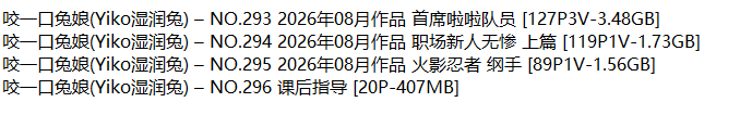 咬一口兔娘(黏黏团子兔)丨COS合集[已更296期]