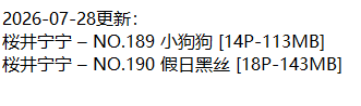 桜井宁宁丨COS合集[已更192期]