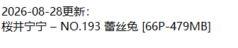 桜井宁宁丨COS合集[已更193期]