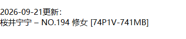 桜井宁宁丨COS合集[已更194期]