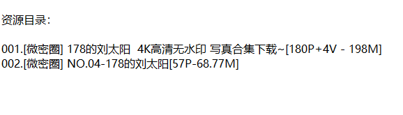 178的刘太阳丨微密合集[已更2期]