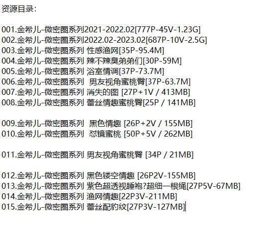 99年的iii金希儿丨微密合集[已更15期]
