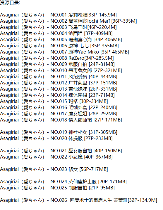 Asagiriai(愛ちゃん)丨COS合集[已更26期]