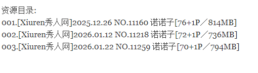 诺诺子丨秀人合集[已更3期]