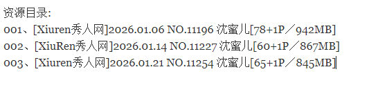 沈蜜儿丨秀人合集[已更3期]