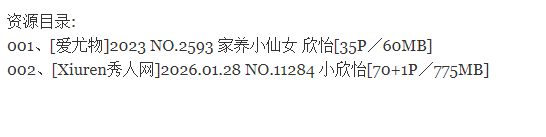 小欣怡丨秀人合集[已更2期]