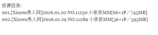小依依MM丨秀人合集[已更2期]