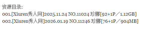珍娜丨秀人合集[已更2期]