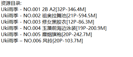 Uki雨季丨COS合集[已更6期]
