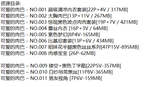 可爱的肉巴丨微密合集[已更11期]