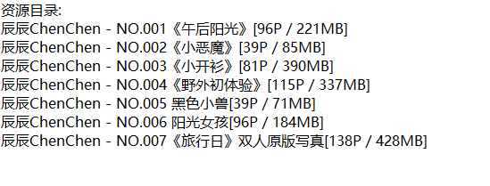 辰辰ChenChen丨私拍合集[已更7期]