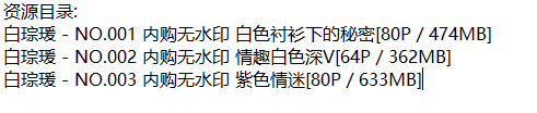 白琮瑗丨私拍合集[已更3期]