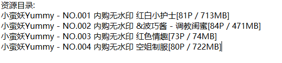 小蛮妖Yummy丨私拍合集[已更4期]