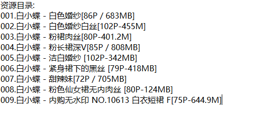 白小蝶丨私拍合集[已更9期]
