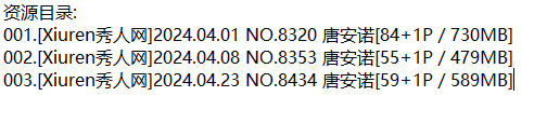 唐安诺丨秀人合集[已更3期]