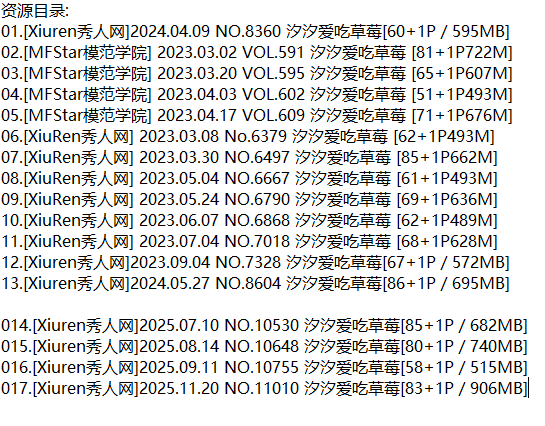 汐汐爱吃草莓丨秀人合集[已更17期]