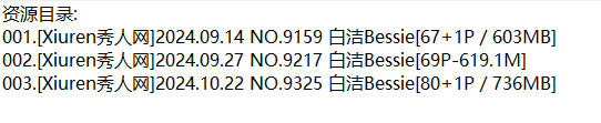 白洁Bessie丨秀人合集[已更3期]