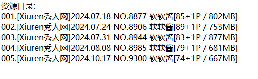 软软酱丨秀人合集[已更5期]