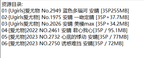 安晴丨秀人合集[已更6期]