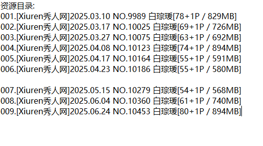 白琮瑗丨秀人合集[已更9期]