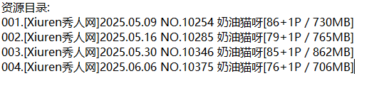 奶油猫呀丨秀人合集[已更4期]
