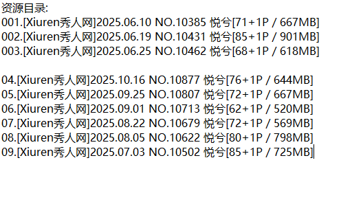 悦兮丨秀人合集[已更9期]