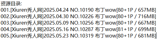 布丁wow丨秀人合集[已更5期]